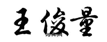 胡問遂王俊量行書個性簽名怎么寫