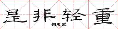 范連陞是非輕重隸書怎么寫