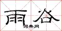 范連陞雨谷隸書怎么寫