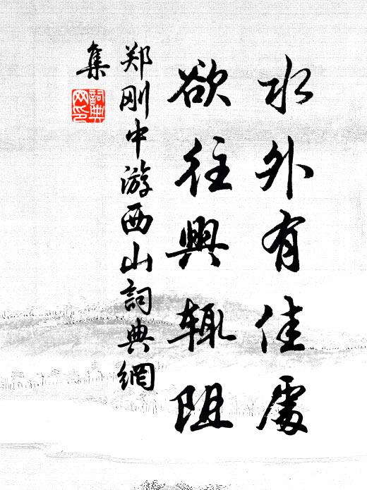 孤質不自憚,中天為君施 詩詞名句