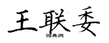 丁謙王聯委楷書個性簽名怎么寫