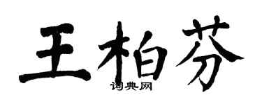 翁闓運王柏芬楷書個性簽名怎么寫