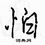 駱恆光寫的硬筆行書怕