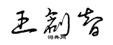 曾慶福王創智草書個性簽名怎么寫