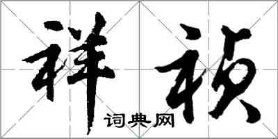 胡問遂祥禎行書怎么寫