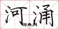 駱恆光河涌楷書怎么寫