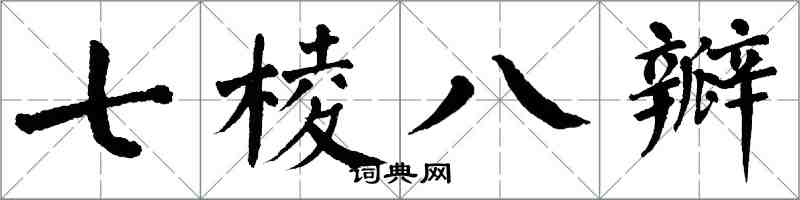 翁闓運七棱八瓣楷書怎么寫