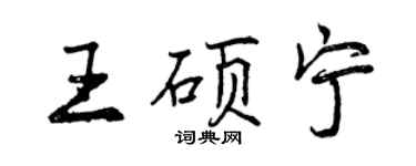 曾慶福王碩寧行書個性簽名怎么寫