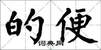 翁闓運的便楷書怎么寫