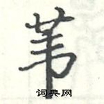 駱恆光寫的硬筆楷書葦