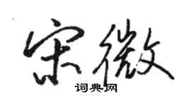 駱恆光宋微行書個性簽名怎么寫