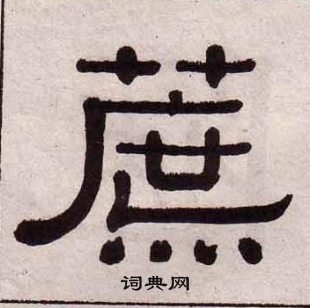 黃葆戉千字文中蔗的寫法
