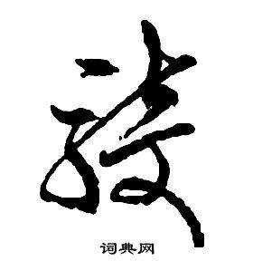 啟功千字文中騎的寫法