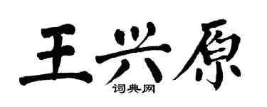 翁闓運王興原楷書個性簽名怎么寫