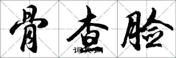 胡問遂骨查臉行書怎么寫