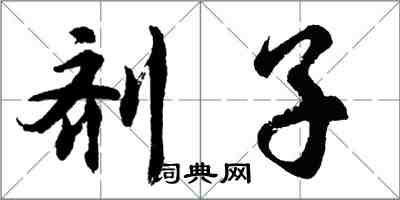 胡問遂劑子行書怎么寫