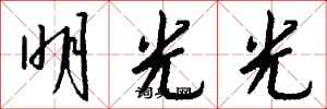 錢沛雲明光光行書怎么寫