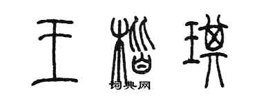 陳墨王楷琪篆書個性簽名怎么寫