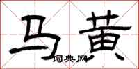 曾慶福馬黃隸書怎么寫