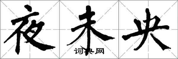 翁闓運夜未央楷書怎么寫
