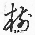 駱恆光寫的硬筆草書樹