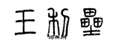 曾慶福王利壘篆書個性簽名怎么寫