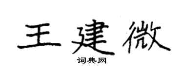 袁強王建微楷書個性簽名怎么寫