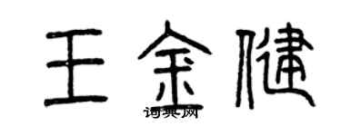 曾慶福王金健篆書個性簽名怎么寫