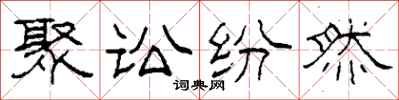 柯春海聚訟紛然隸書怎么寫