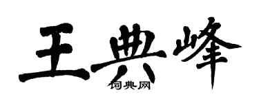 翁闓運王典峰楷書個性簽名怎么寫