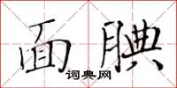 黃華生面腆楷書怎么寫