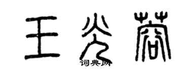 曾慶福王光蓉篆書個性簽名怎么寫