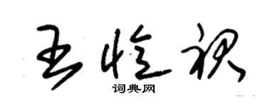 朱錫榮王憶裙草書個性簽名怎么寫