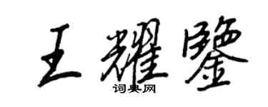 王正良王耀鑒行書個性簽名怎么寫