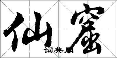 胡問遂仙窟行書怎么寫