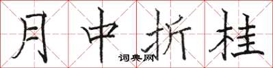 駱恆光月中折桂楷書怎么寫