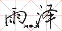 駱恆光雨澤行書怎么寫