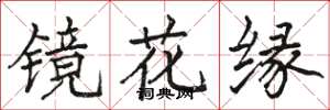駱恆光鏡花緣楷書怎么寫