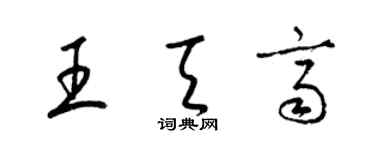 梁錦英王天齊草書個性簽名怎么寫