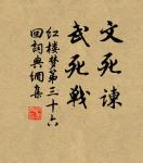 願天上人間,占得歡娛,年年今夜。 詩詞名句