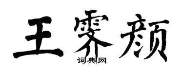 翁闓運王霽顏楷書個性簽名怎么寫