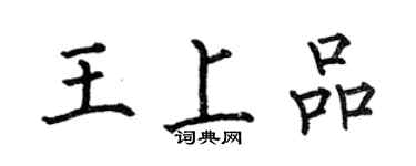 何伯昌王上品楷書個性簽名怎么寫
