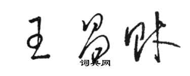 駱恆光王昌財草書個性簽名怎么寫