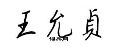 王正良王允貞行書個性簽名怎么寫