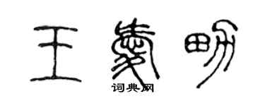 陳聲遠王愛男篆書個性簽名怎么寫