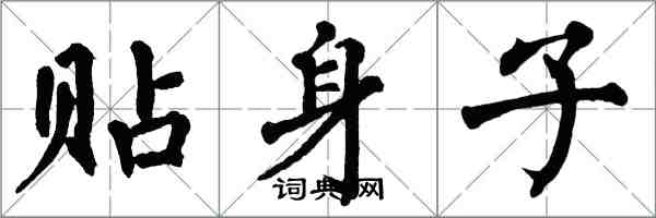 翁闓運貼身子楷書怎么寫