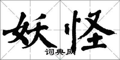 翁闓運妖怪楷書怎么寫