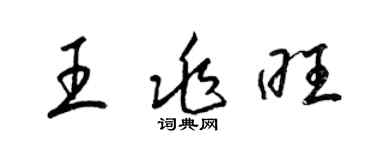 梁錦英王兆旺草書個性簽名怎么寫