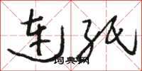 駱恆光連紙草書怎么寫