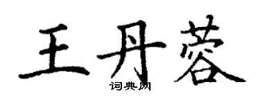 丁謙王丹蓉楷書個性簽名怎么寫